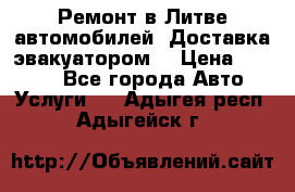 Ремонт в Литве автомобилей. Доставка эвакуатором. › Цена ­ 1 000 - Все города Авто » Услуги   . Адыгея респ.,Адыгейск г.